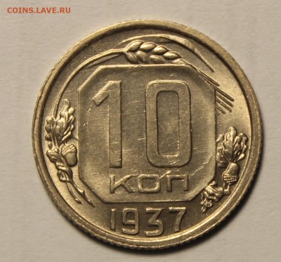 10 копеек 1937г UNC - IMG_9744.JPG