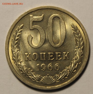 50 копеек 1966г в штемпельном блеске - IMG_9751.JPG