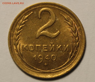 2 копейки 1940г в штемпельном блеске - IMG_9752.JPG