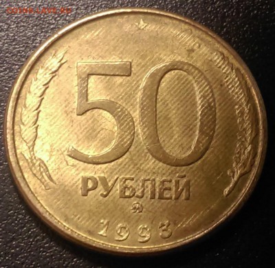 50 рублей 1993 год - IMAG0316