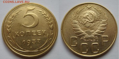 5 копеек 1937 г. 14.12.15 в 22:00 - 5к37