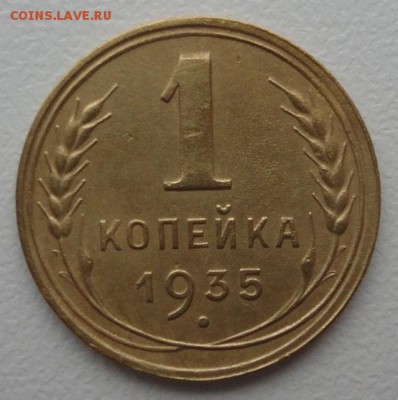 1 копейка 1935 - _DSC06029