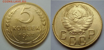 5 копеек 1937 г. 14.12.15 в 22:00 - 5 копеек 37