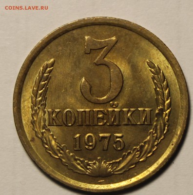 3 копейки 1975г в штемпельном блеске - IMG_9760.JPG