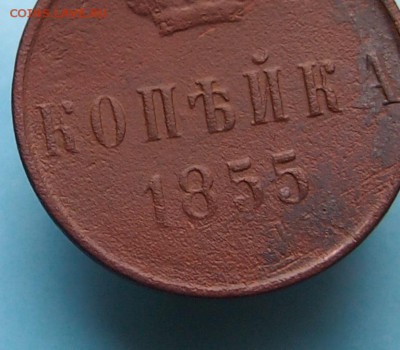 1 копейка 1855г. Без двора. до 13.12. в 22-15 - PB262623.JPG