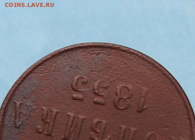 1 копейка 1855г. Без двора. до 13.12. в 22-15 - PB262628.JPG