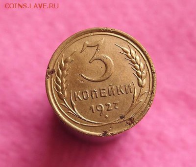3 копейки 1927г. до 13.12.15г. в 22-15 по мск. - PB101928.JPG