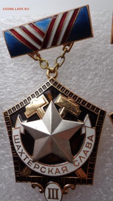 Знак Шахтерская Слава III ЛМД - шахтерка 1