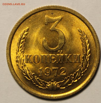 3 копейки 1972г в штемпельном блеске - IMG_9764.JPG