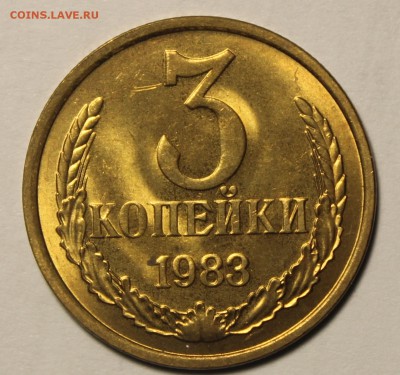 3 копейки 1983г в штемпельном блеске - IMG_9766.JPG