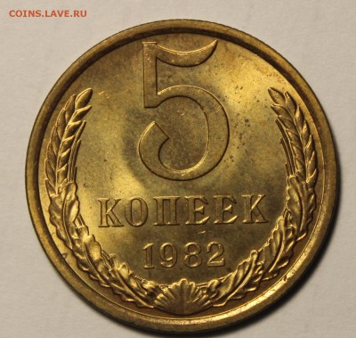 5 копеек 1982г в штемпельном блеске - IMG_9768.JPG