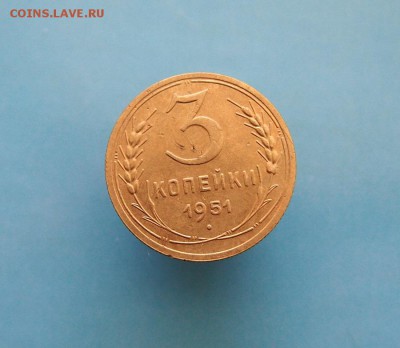 3 копейки 1951г. до 13.12.15г. в 22-15 по мск. - PB302695.JPG
