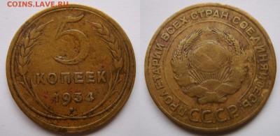 5 копеек 1934 г.! 14.12.15 в 22:00 - 5к34