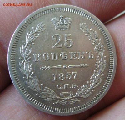 25 копеек 1857 - 12-12-15 - 3