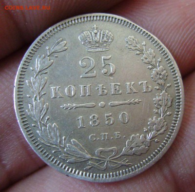 25 копеек 1850 - 15-10-15 - 2