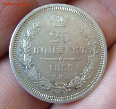 25 копеек 1855 - 12-12-15 - 4