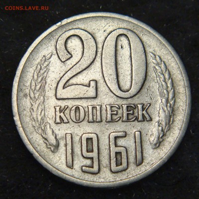 20коп.1961г. - DSC01481 (2).JPG