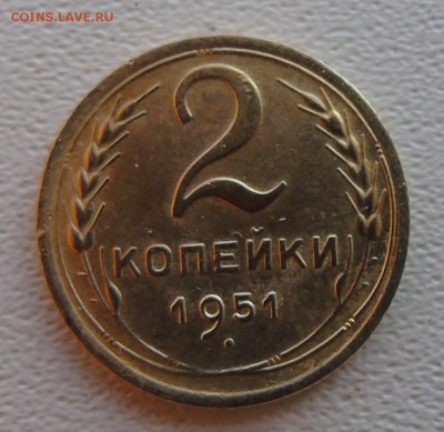 2 копейки 1951 окончание 14.12.2015 г - DSC00364.JPG