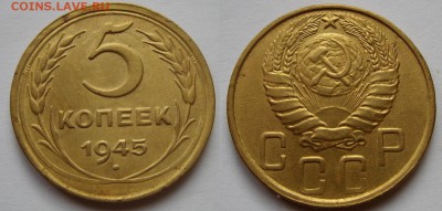 5 копеек 1945 г. Отличная! 14.12.15 в 22:00 - 5к45