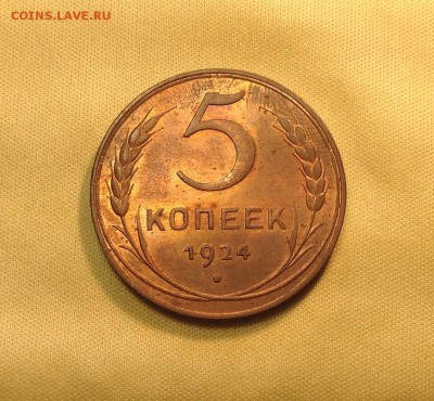 5 копеек 1924г. UNC. Оценка - image