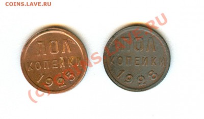 Пол копейки 1925,1928г (окончание до 22.09.2010 в 22.00) - сканирование0045