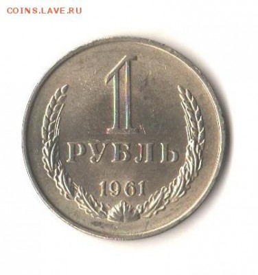1руб.1961 -раскол до 16.12.15 в 22.00 мск - 002