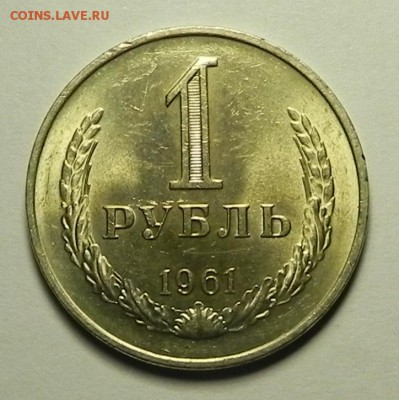 1руб.1961 -раскол до 16.12.15 в 22.00 мск - DSCN1784.JPG