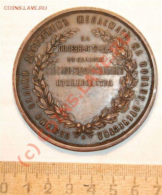 Медаль За Полезные Труды В Птицеводстве (нач. ХХ в.) - 1228732320_1