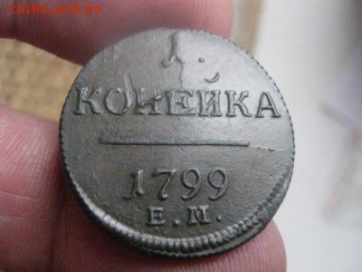 Копейка 1799 ЕМ. В альбом. До 11.12.2015г. - 11 и 12 015.JPG