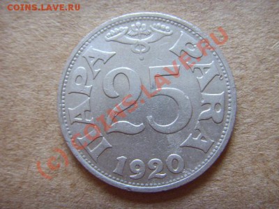 Югославия 25 пара 1920 с 1 рубля !!! до 21.09 в 21.00 М - LPIC8107.JPG