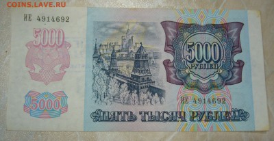 5000 рублей 1992 г - В ОБМЕНЕ ОТКАЗАНО - серия ИЕ - 12-12-15 - 7