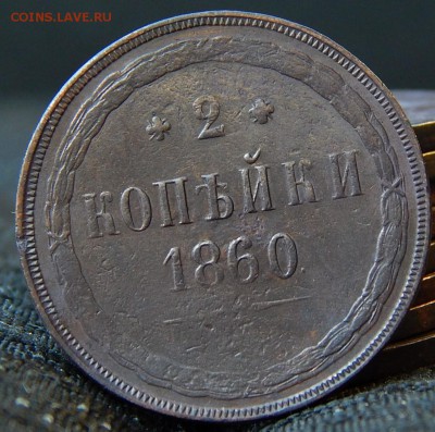 2 копейки 1860ем Кладовая до 12.12.15 до 21.00 по Москве - DSCN2229.JPG