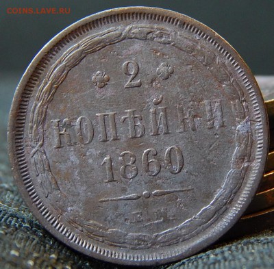 2 копейки 1860ем Кладовая до 12.11.15 до 21.30 по Москве - DSCN2233.JPG
