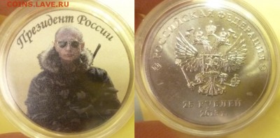 ДК 25 р Путин Цветная Охотник с 1 рубля 17.12 22.00 - P1210822.JPG