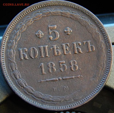 5 копеек 1858 ем Кладовая  до 12.11.15 в 22.00 по Москве - DSCN2257.JPG