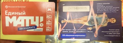 ДК Проездной метро Матч ТВ Алина Кабаева с 1 рубля 17.12 22 - P1210825.JPG