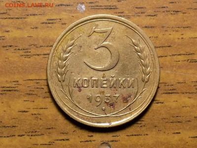 Лот 3копейки 1937г.НЕ ЧАСТАЯ.до 14.12.15. - RSCN1567.JPG