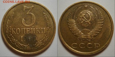 3 КОПЕЙКИ 1990 г шт.2 до 12,12 до 22,30 - 3 копейки 1990 г шт.2