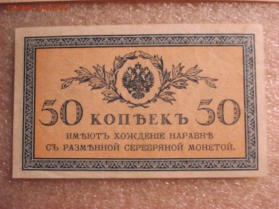 Две боны: рубль1898 и 50 копеек 1915 гг. aUnc до 13.12.2015 - DSC04706.JPG