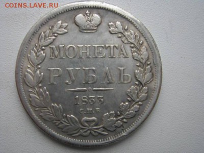1 рубль 1833 - 22406436