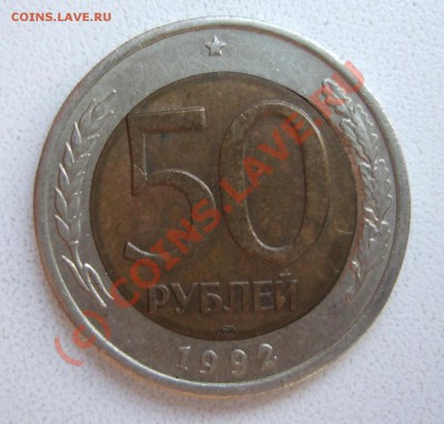 50 рублей 1992 г - брак, выкус, до 23.09.2010 г. 22-00 мск - Изображение 001