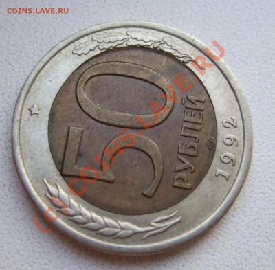 50 рублей 1992 г - брак, выкус, до 23.09.2010 г. 22-00 мск - Изображение 003