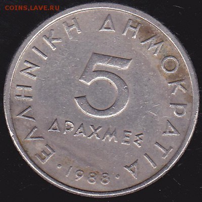 5 драхм 1988 Греция до 13.12 в 22.00 - IMG_0037