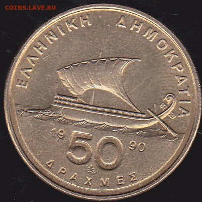 50 драхм 1990 Греция до 13.12 в 22.00 - IMG_0039