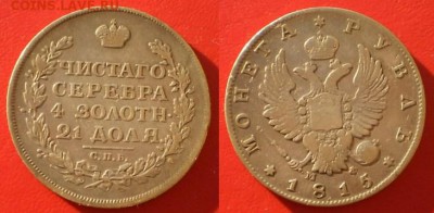 Царские рубли предпродажная оценка - рубль 1815