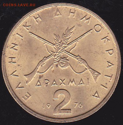 2 драхмы 1976 Греция до 13.12 в 22.00 - IMG_0017