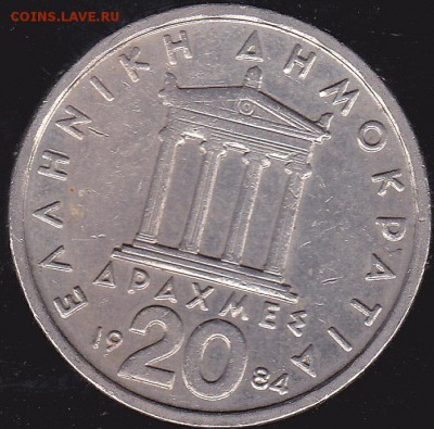 20 драхм 1984 Греция до 13.12 в 22.00 - IMG_0023