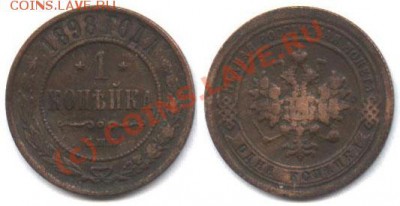 1 копейка 1855 года - 1kop1898