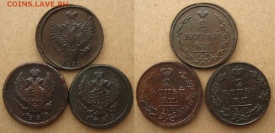 Империя.2 копъйки 1810,1823,1829 ЕМ,до 13.12.15 в 22:10 МСК - 2 копъйки 1810(НМ) 1823(ФГ) 1829(ИК) все ЕМ