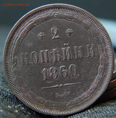 Монеты Александра 2- го Обсуждение перед аукционом. - DSCN2210.JPG
